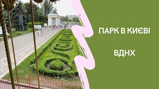 Парк в Києві ВДНХ. Куди піти з дитиною в Києві?