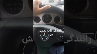 رانندگی با بنز cLK350