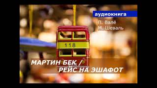 АУДИОКНИГА. детектив. Пер Валё, Май Шеваль. Рейс на эшафот.