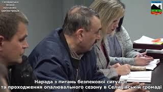 Нарада з питань безпекової ситуації та проходження опалювального сезону в Селидівській громаді