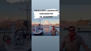 Гражданство Румынии. Юмор #shorts