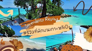 รีวิวบรรยากาศ Serendipity Beach Resort  เกาะหลีเป๊ะ