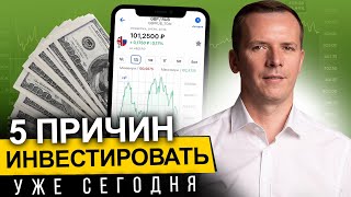 Почему важно начать инвестировать уже сегодня? - 5 ПРИЧИН