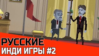 РУССКИЕ ИНДИ ИГРЫ #2 | ЛУЧШАЯ ПОДБОРКА RU ИГР