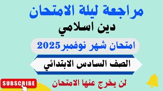 مراجعة ليلة الامتحان دين اسلامي للصف السادس الإبتدائي امتحان شهر نوفمبر الترم الاول 2025