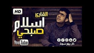 جميع تلاوات اسلام صبحي صوت جميل جدا تقشعر له الأبدان HD Islam Sobhi