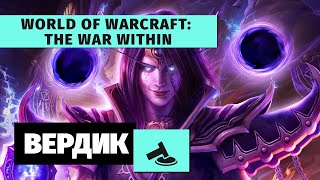 Вердикт | World of Warcraft: The War Within | Средний во всем