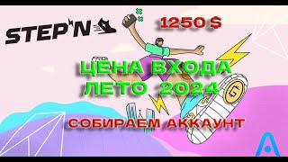 Stepn! СКОЛЬКО НУЖНО ДЕНЕГ, ЧТОБЫ ВОЙТИ В ПРОЕКТ? Собираем минимальный(бюджетный)  аккаунт!