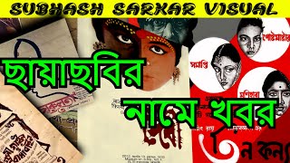 News with Movie I Uttam Kumar & Satyajit Roy  er Cinema I cinema R Poster I