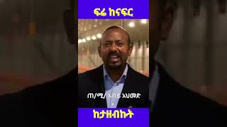 ጠ/ሚ/ አብይ አህመድ: ኢትዮጵያ ውስጥ ዶሮ ሳይሆን ሽንኩርት ነው የምንበላው ከታዘብኩት #elsimatiktok #habesha #ethiopia