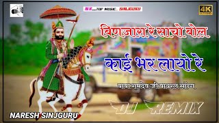 Baba Ramdev ji New Dj Remix song 4D Brazil Bass Runicha darbar DJ NARESH SINJGURU