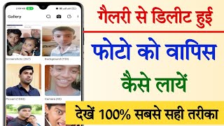 Delete photo ko wapas kaise laye || How to recover deleted photos