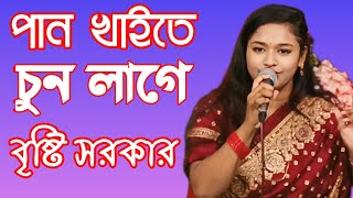 Pan khaite chon lage joubon belai ki chai || bisti sorkar ||  new baul song || bisti sorkar