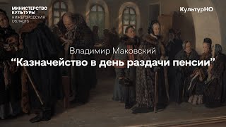 Владимир Маковский  - Казначейство в день раздачи пенсии. Художники Передвижники