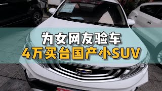 终于有女网友让我验车了，4万买台小SUV