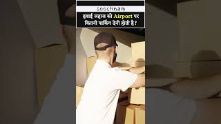 हवाई जहाज को एयरपोर्ट पर कितनी पार्किंग देनी होती है? || Soochnam  #viral #shorts  #trending