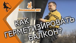 Как загерметизировать балкон самому?