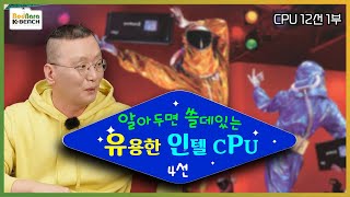 덜 알려졌지만 PC 역사에서 중요한 명작 CPU 12선 [1부 인텔편]