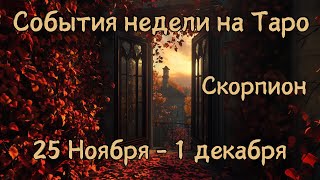 СКОРПИОН Главные события, неожиданности, совет на ТАРО НА 25 Ноября - 1 Декабря #скорпион #таро