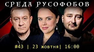 СРЕДА РУСОФОБОВ #43: Айдер Муждабаев & Аркадий Бабченко & @maximovatalks