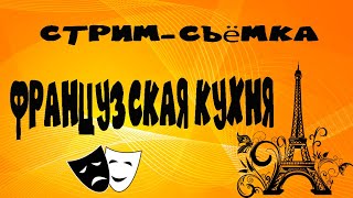 Стрим-съёмка. Готовим Курицу в соусе Сен-Марселлен.