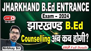 झारखण्ड B.Ed Counselling अब कब होगी? | Jharkhand B.Ed Update | Jharkhand B.Ed Counselling Date 2024