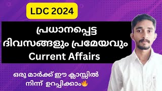 പ്രധാനപ്പെട്ട ദിവസങ്ങളും പ്രമേയവും|Current Affairs|ഒറ്റ ക്ലാസ്സിലൂടെ 1 മാർക്ക് ഉറപ്പിക്കാം🔥#ldc2024