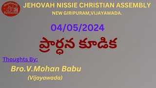 ప్రార్ధన కూడిక - Prayer Thoughts By Bro V Mohan Babu 04-05-2024 - JNCA Vijayawada