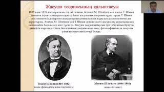 ЕРБОЛАТОВ Н.Н. Цитология ғылымының даму тарихы және жасуша теориясы