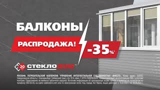 ⚡РАСПРОДАЖА: скидка на балконы в Перми - 35%