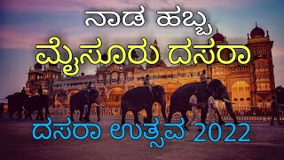 🔴Mysore dasara 2022|ಮೈಸೂರು ದಸರಾ ಉತ್ಸವ 2022|mysore dasara history in kannada|ಮೈಸೂರು ದಸರಾ ದ ಇತಿಹಾಸ