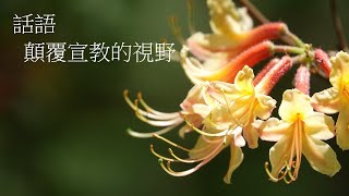 靈修:話語-顛覆宣教的視野 20240909 (潮語讀經版)