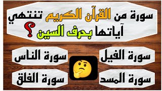 25 سؤال من القرآن الكريم-اختبر معلوماتك الدينية وأجب عن الاسئلة-سؤال وجواب