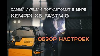 Обзор KEMPPI X5 FASTMIG \ Лучший полуавтомат в мире \ Настройки,  Возможности, Режимы