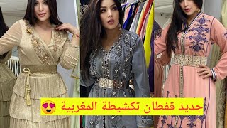 جديد قفطان تكشيطة المغربية 2021😍 أخر ماكين فالخياطة caftan