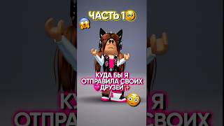 •💓🏖️У кого самое лучшее место?😂||•кого узнали?😱 #roblox #роблокс #edit #kateenk #shorts