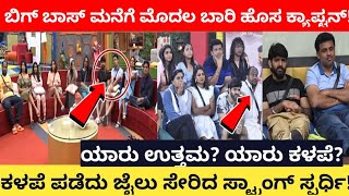 ಬಿಗ್ಗ್ಬೋಸ್ ಮನೆಗೆ ಹೊಸ ಕ್ಯಾಪ್ಟನ್ | kannada biggboss season 9 captain | biggboss kannada | kannada bbk