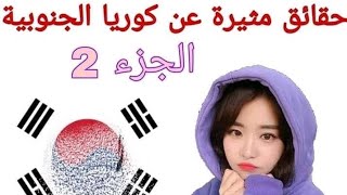 معلومات🍃 عن كوريا 🌸الجنوبية 🇰🇷 كيف هي؟ثقافة؛عادات؛ ......👀