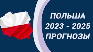 Прогноз для ПОЛЬШИ на 2023-2025. Втянут ли Польшу в войну?