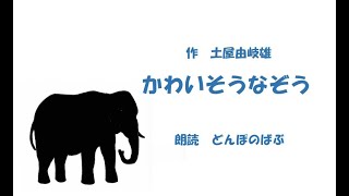 土屋由岐雄『かわいそうなぞう』　朗読：どんぽのばぶ