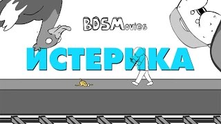 Истерика - BDSMovies