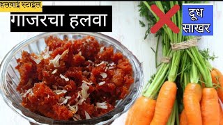 गाजराचा हलवा|gajracha halwa|carrots recipe#स्वयंपाकघरातीलक्रिएटिविटी#youtubevideos#recipe#halwa#हलवा