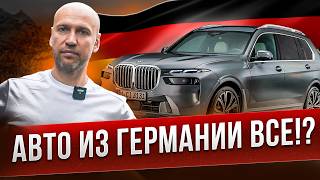 Авто из Германии ВСЁ?! Что делать? Выход есть!