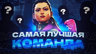 САМАЯ ЛУЧШАЯ КОМАНДА ВАЛОРАНТ?! РОЗЫГРЫШ 3 BP!