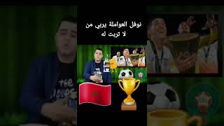 نوفل العواملة يقصف ولا يبالي.إنه زمن الكرة المغربية #live #football #المنتخب_المغربي #الأهلي #الوداد