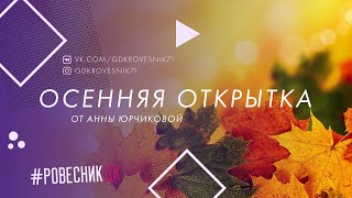 Осенняя музыкальная открытка от Анны Юрчиковой.