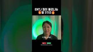 ENTJ 힘이 불끈나는 말 3가지🔥