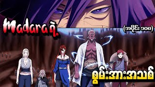 Naruto အပိုင်း (၁၀၈) - Madara ရဲ့ စွမ်းအားအသစ် (Naruto Shippuden 2013)