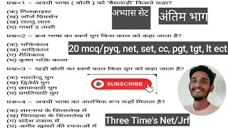 अंतिम अभ्यास प्रश्नोत्तरी। हिन्दी भाषा का उद्भव और विकास। 20 mcq, net, set, cc, pgt, tgt Lt. ect.