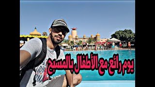 VLOG 001 - Piscine Aladin -  أول ڤلوغ بمسبح علاء الدين